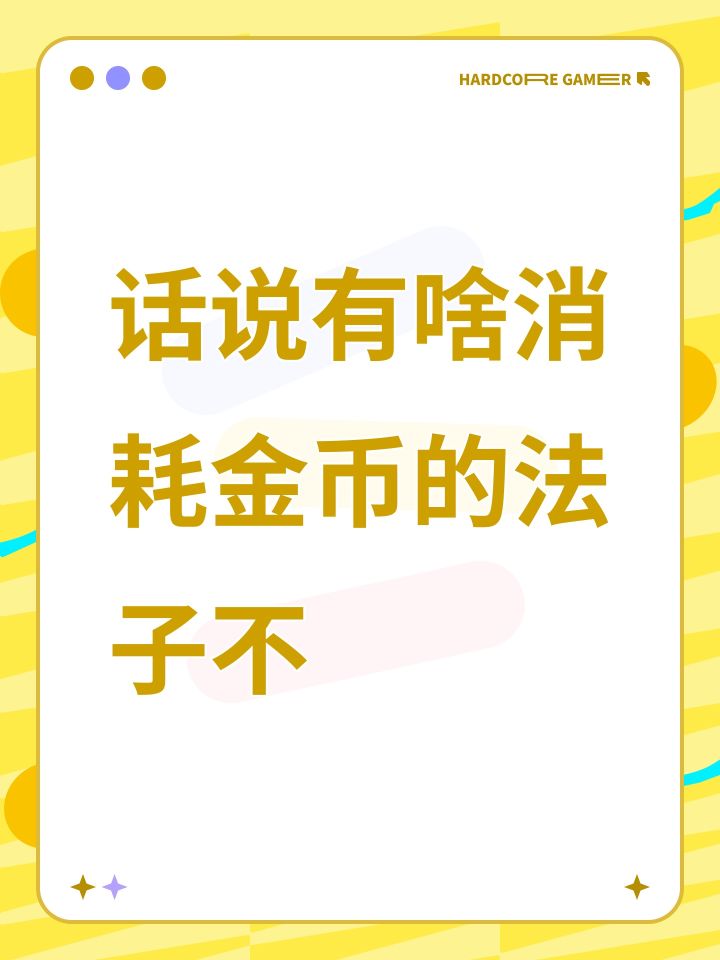 话说有啥消耗金币的法子不截图