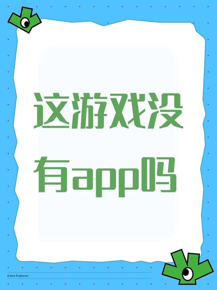 这游戏没有app吗截图