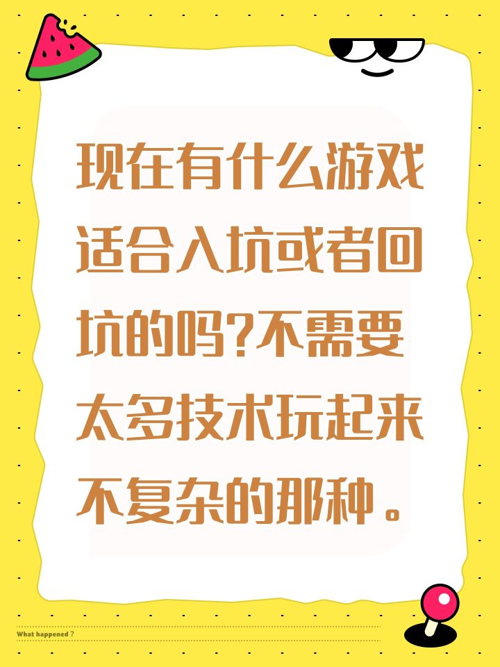 现在有什么游戏适合入坑或者回坑的吗?不需要太多技术玩起来不复杂的那种。截图