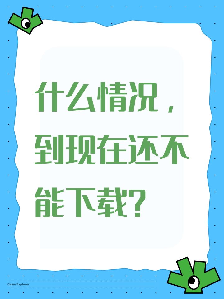 什么情况，到现在还不能下载？截图
