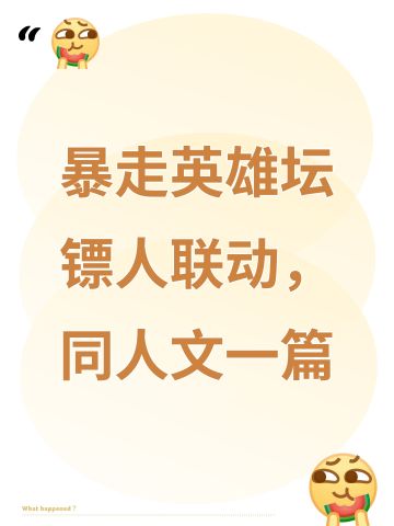 重生之我在暴走当八卦大手子2（同人文）