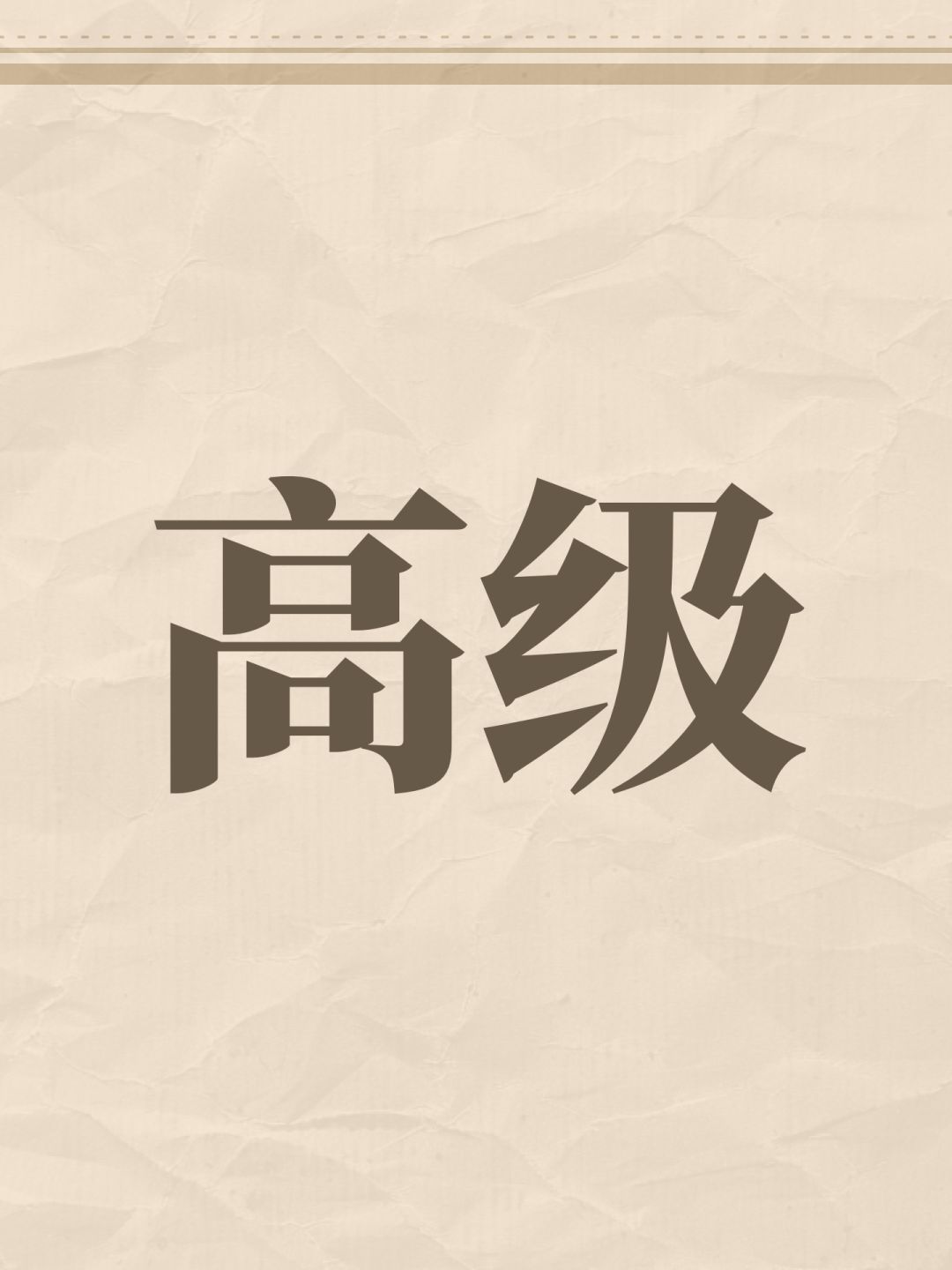 高级 1
