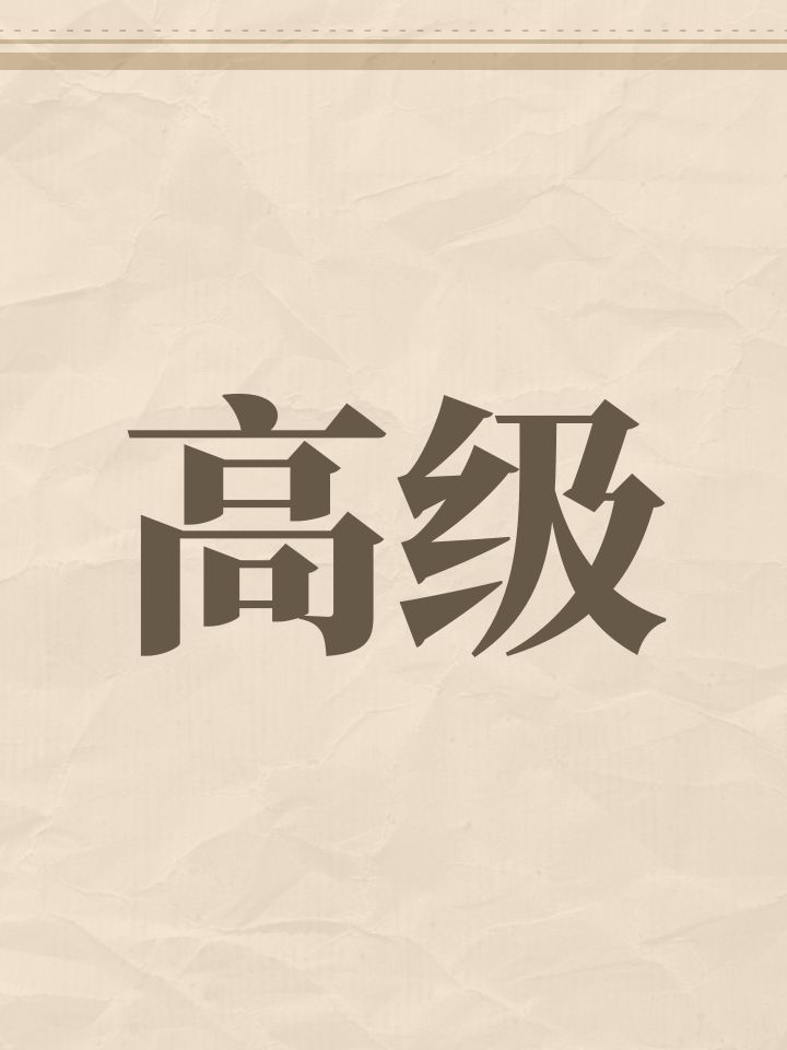 高级截图