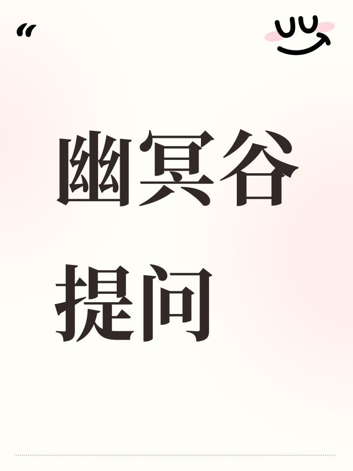 幽冥谷提问截图