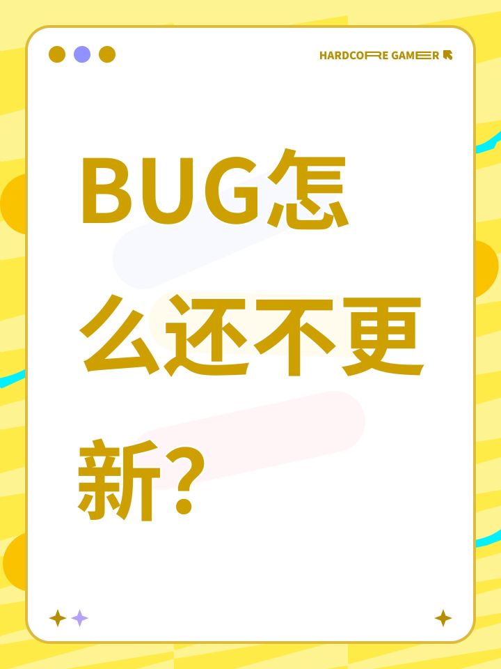 BUG怎么还不更新?截图