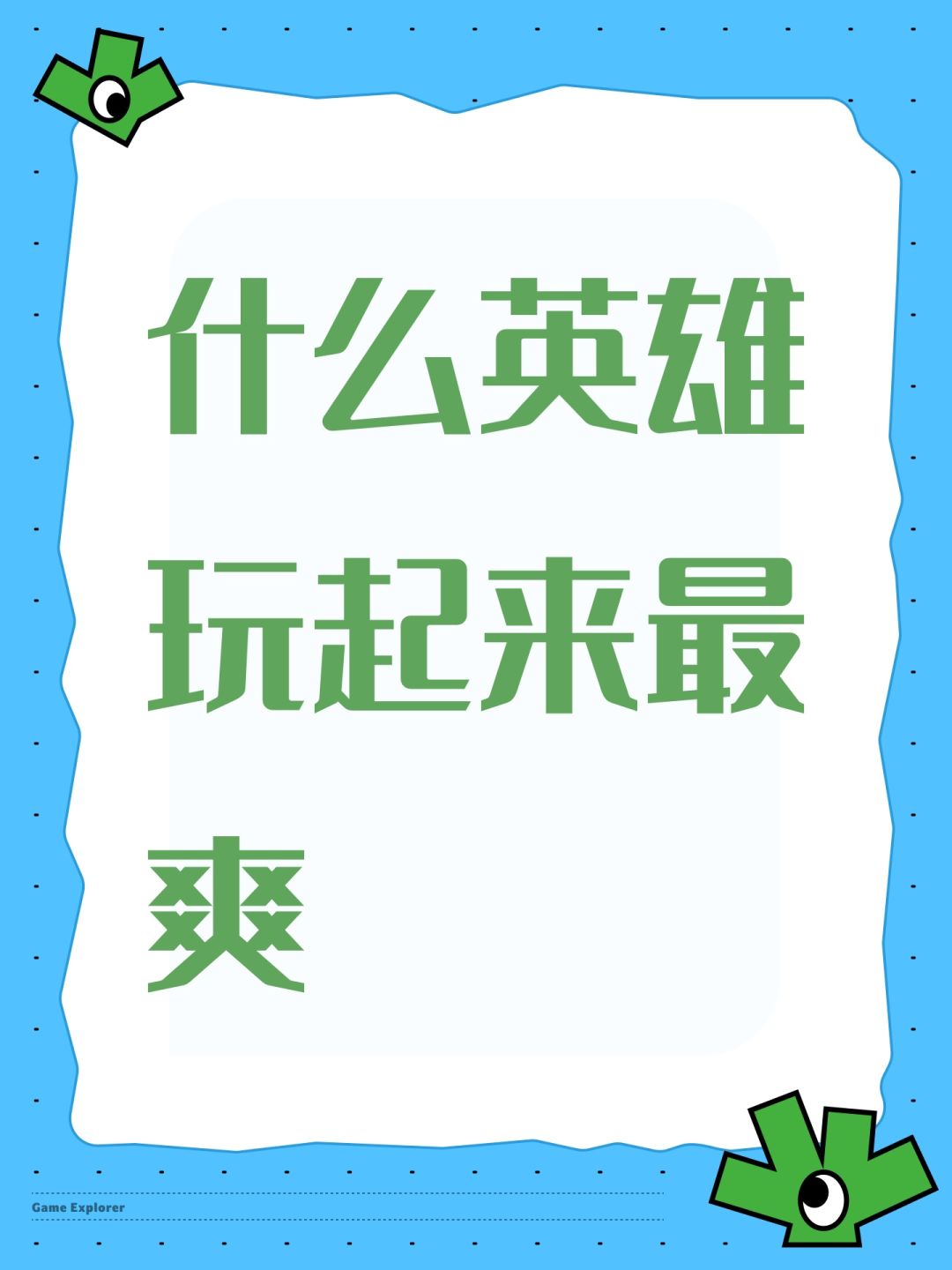 什么英雄玩起来最爽 1