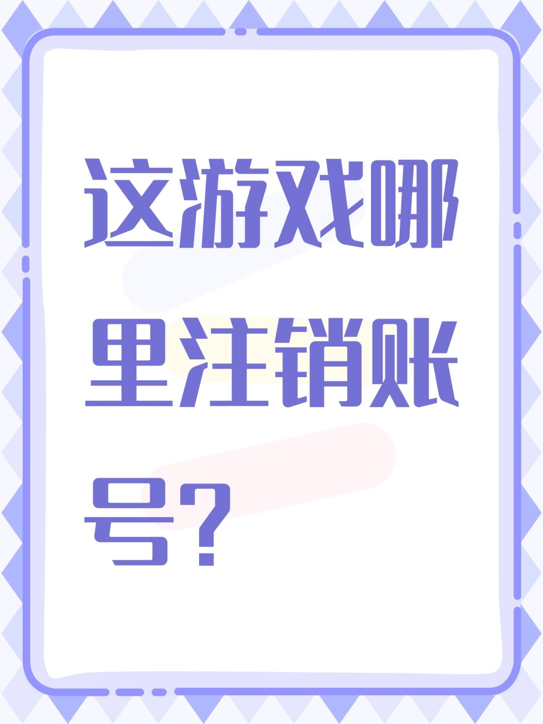 这游戏哪里注销账号? 1