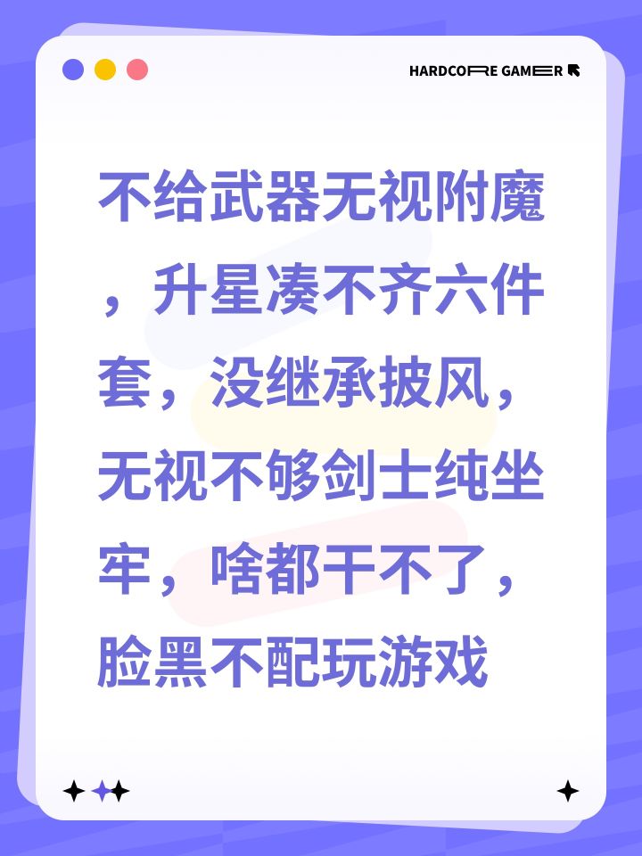 不给武器无视附魔，升星凑不齐六件套，没继承披风，无视不够剑士纯坐牢，啥都干不了，脸黑不配玩游戏截图