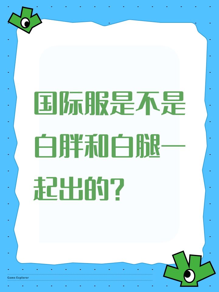 国际服是不是白胖和白腿一起出的?截图