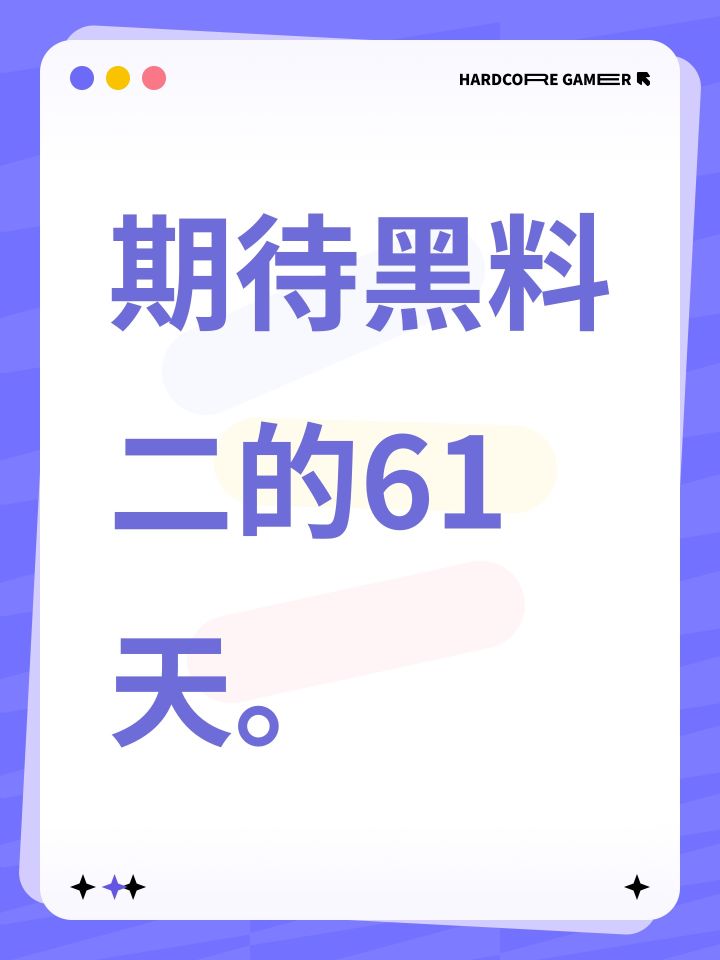 期待黑料二的61天。截图