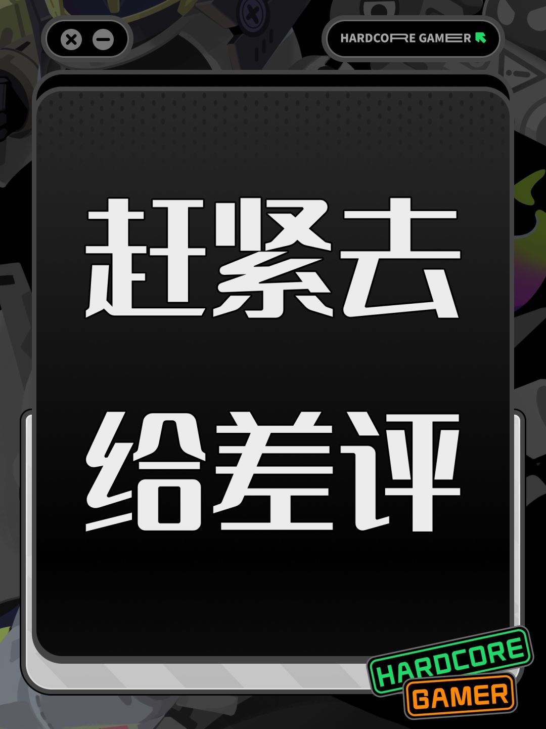 赶紧去给差评 1