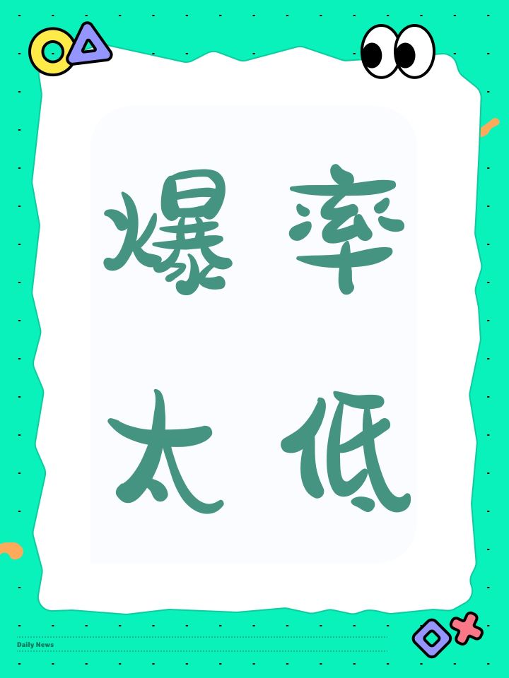 爆率太低截图