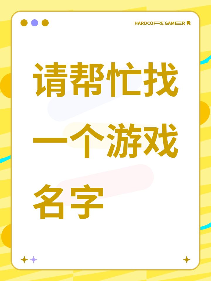 请帮忙找一个游戏名字截图