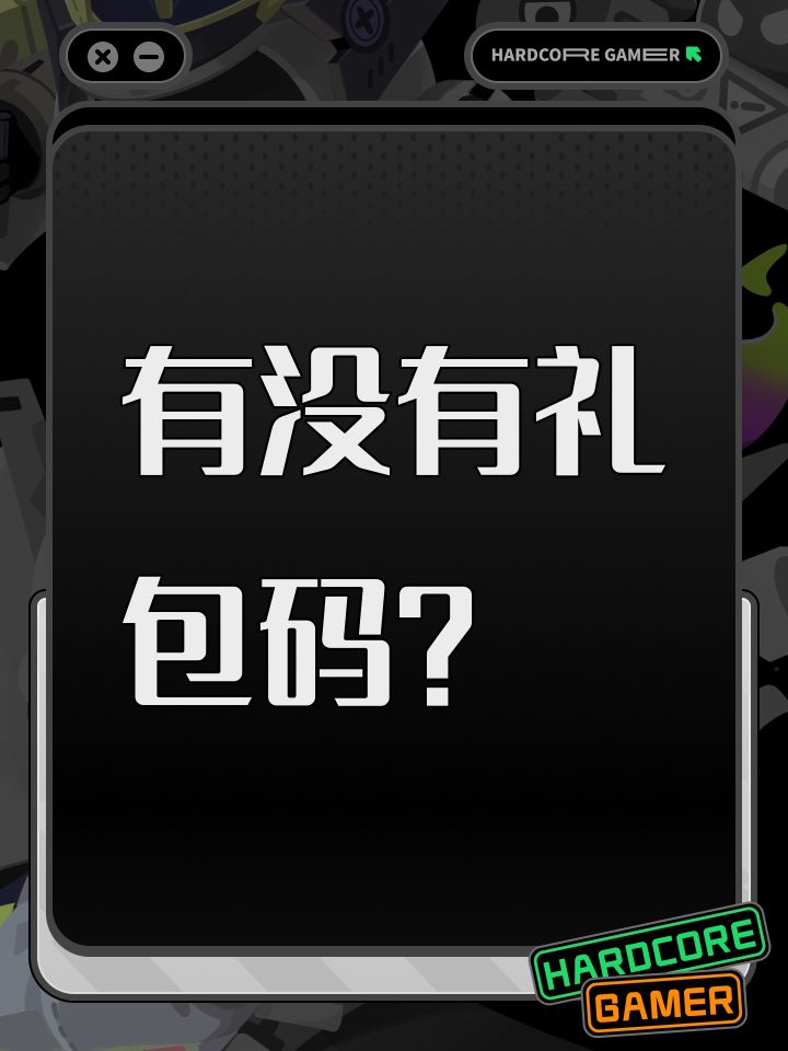 有没有礼包码?截图