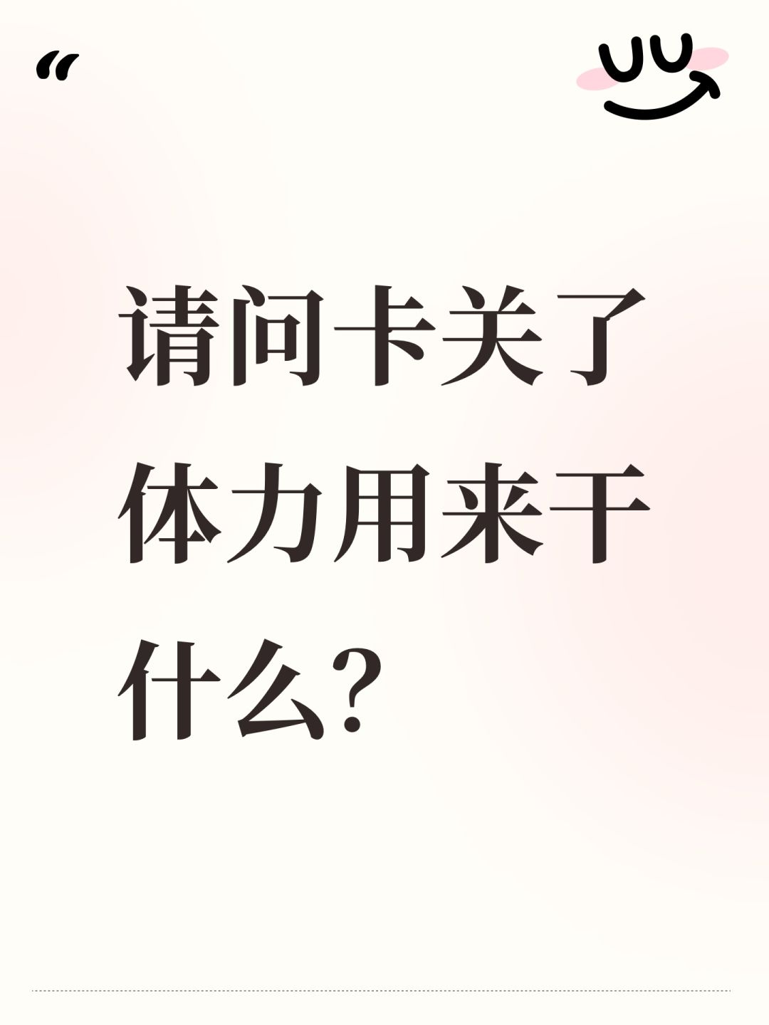 请问卡关了体力用来干什么? 1