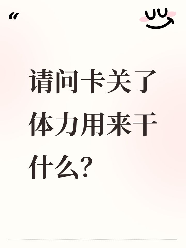 请问卡关了体力用来干什么?截图