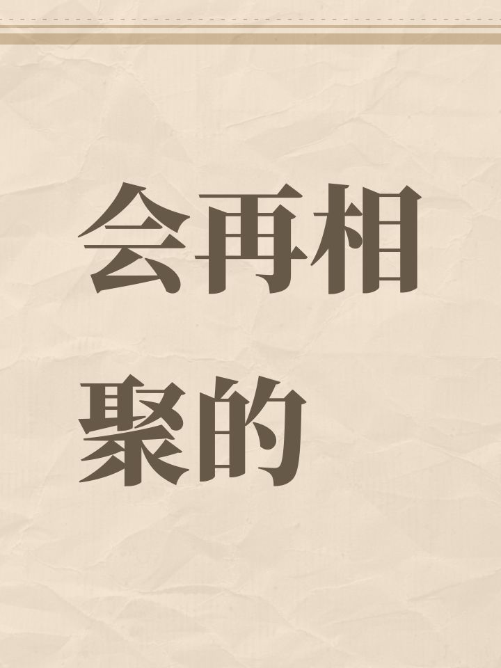 会再相聚的截图