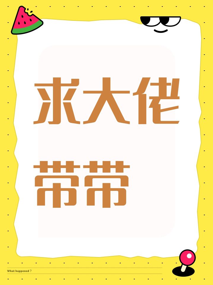 求大佬带带截图