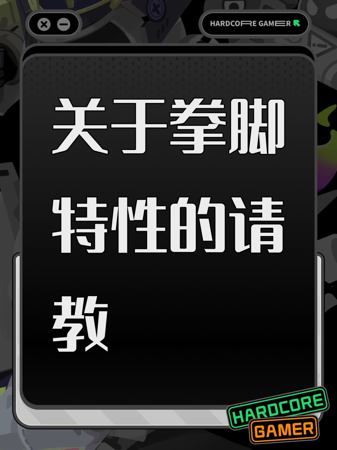 关于拳脚特性的请教 1