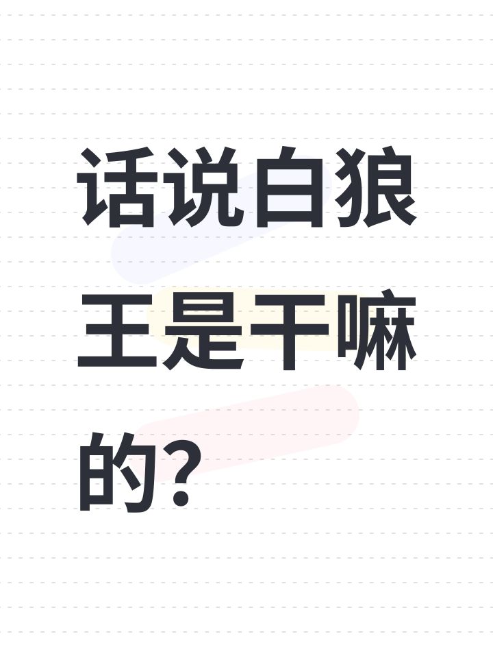 话说白狼王是干嘛的?截图