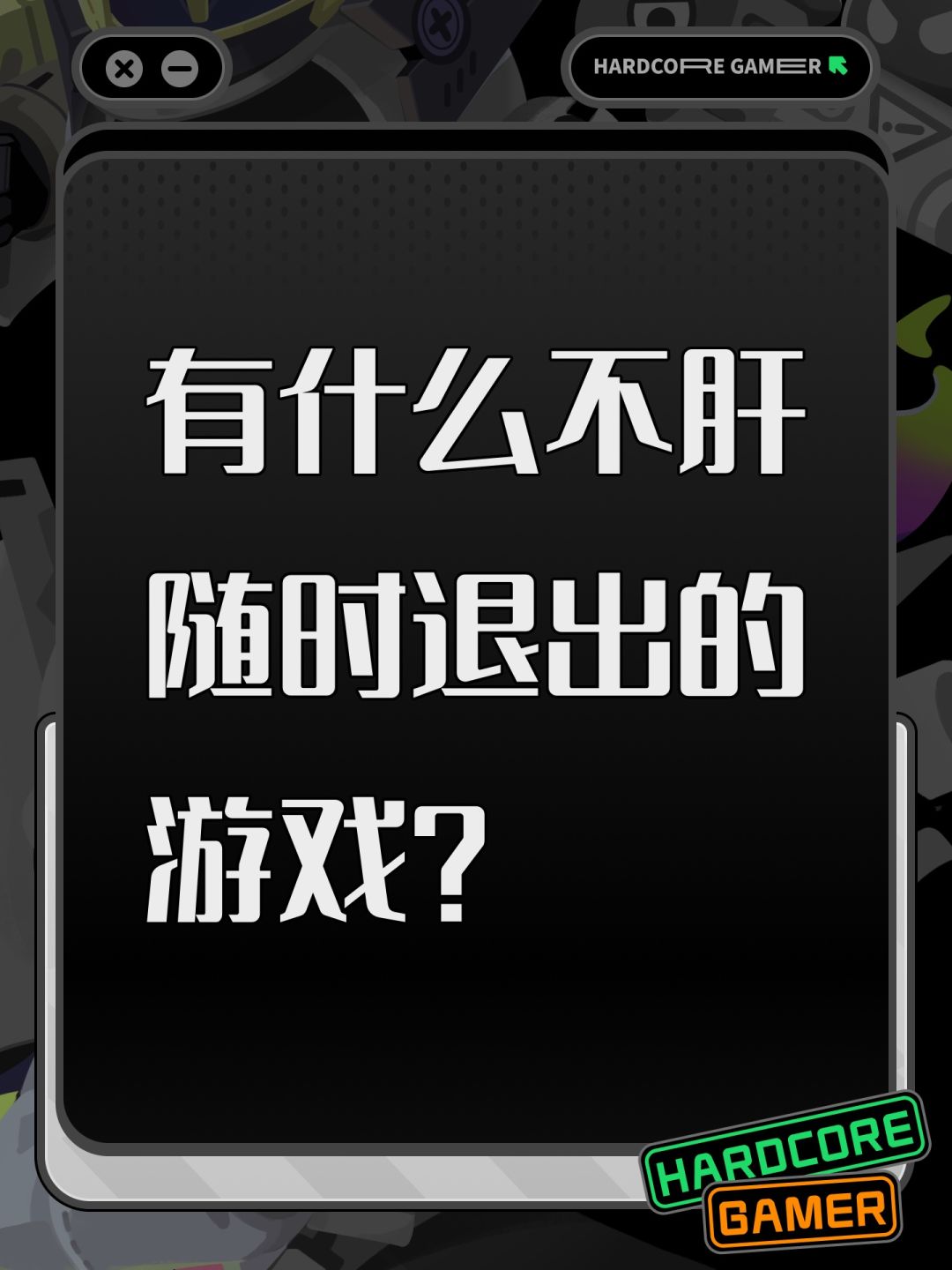 有什么不肝随时退出的游戏? 1