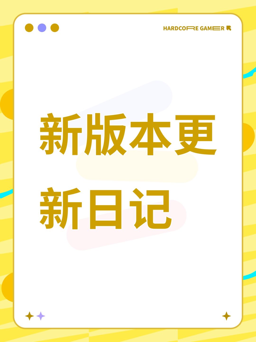 新版本更新日记截图