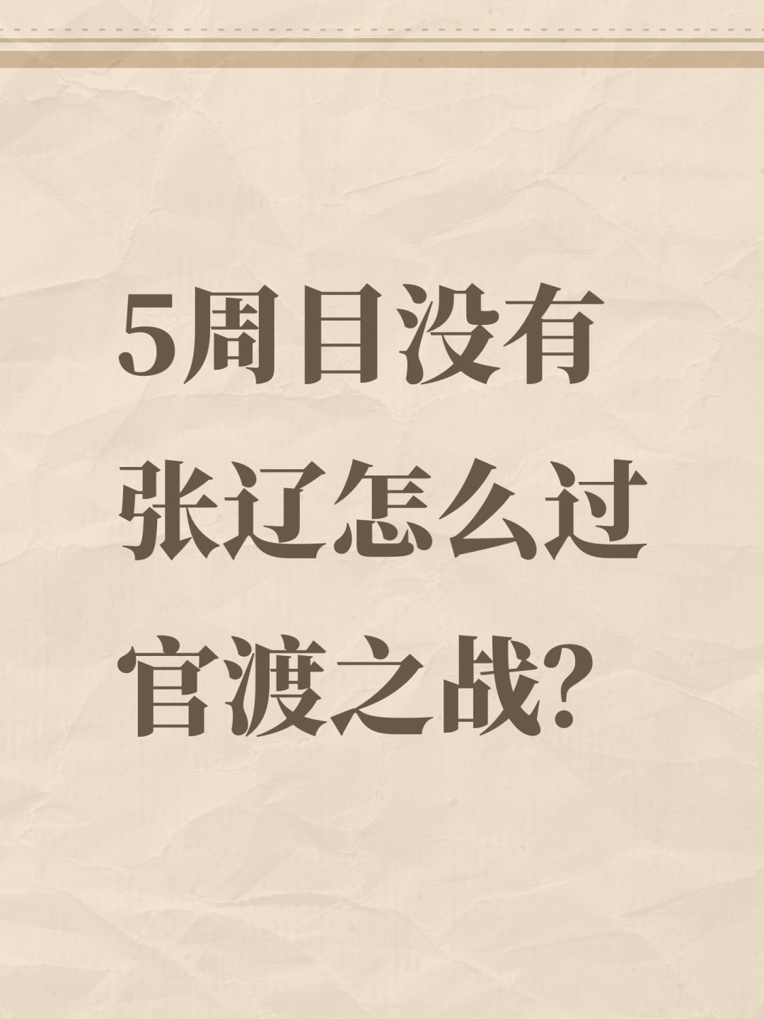 5周目没有张辽怎么过官渡之战? 1