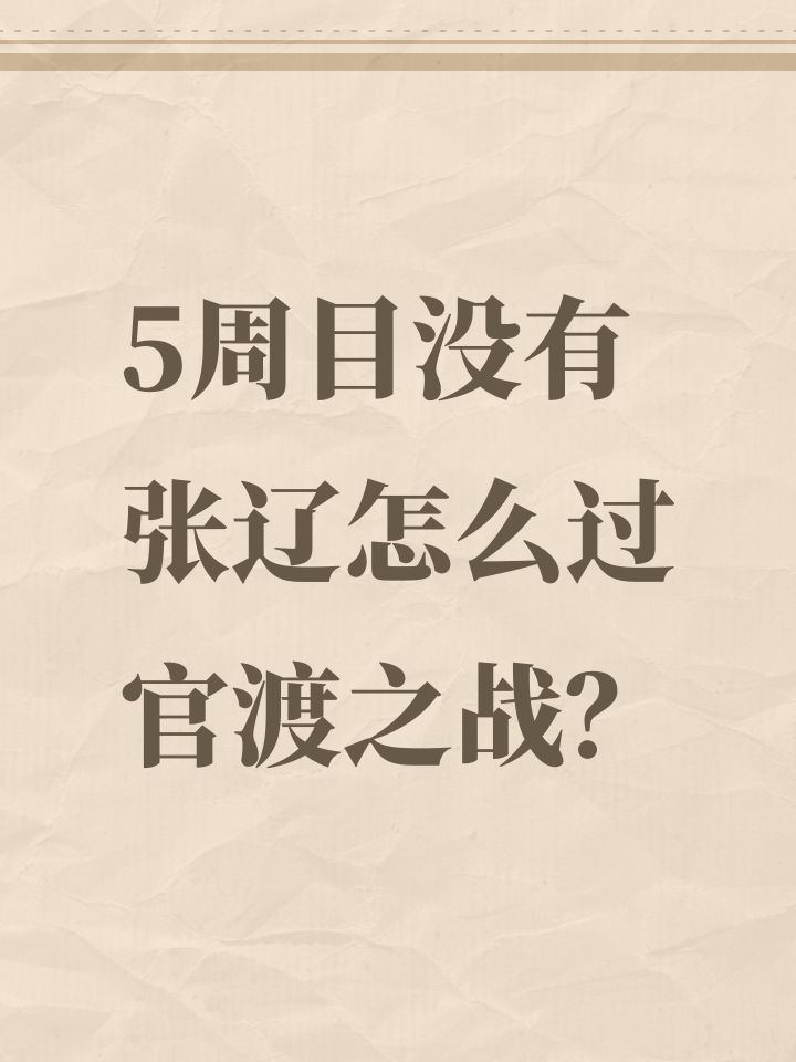 5周目没有张辽怎么过官渡之战?截图