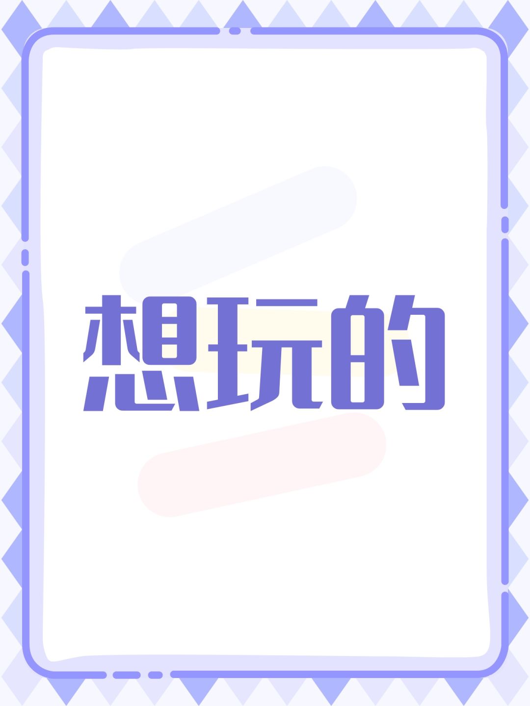 想玩的 1