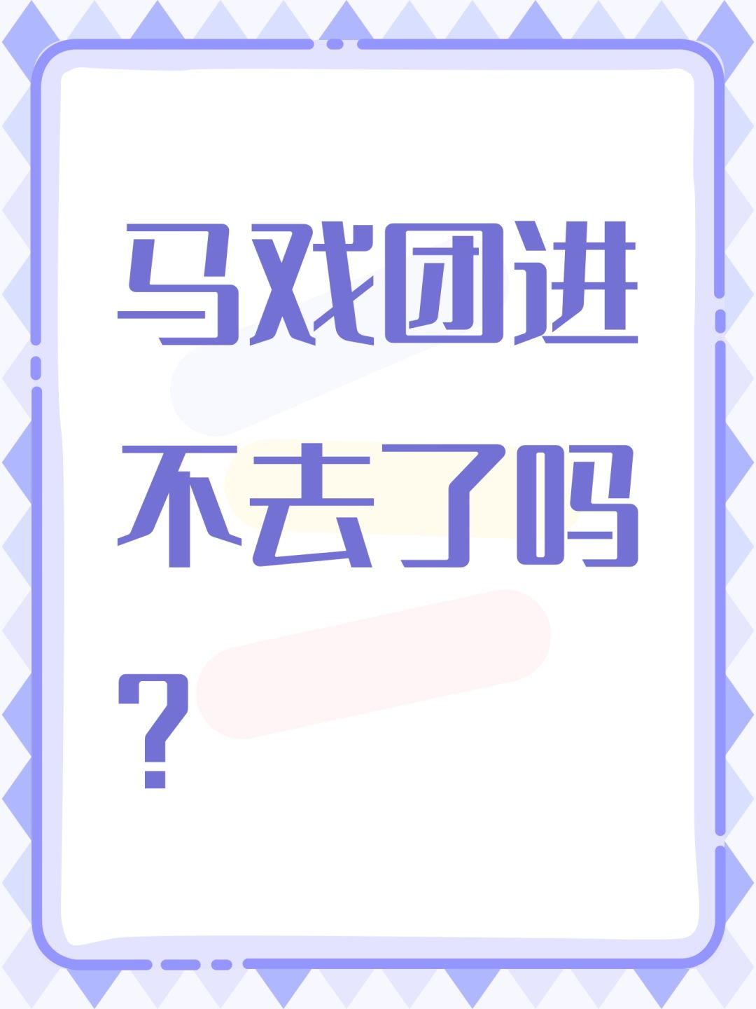 马戏团进不去了吗? 1