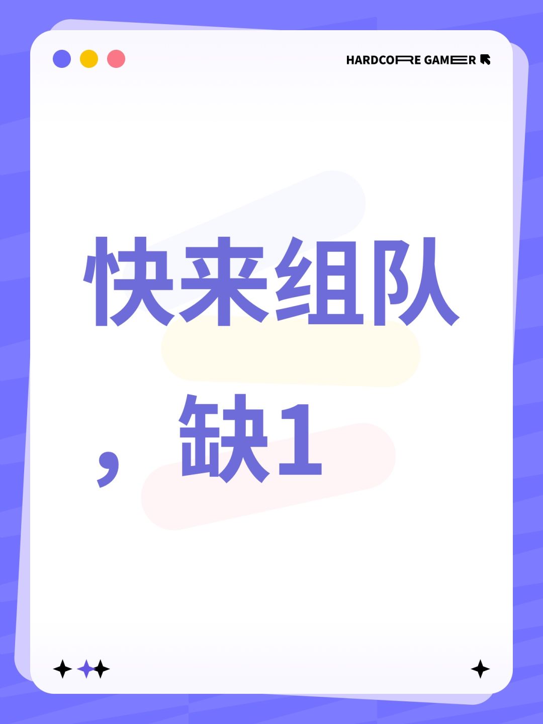 快来组队,缺1 1
