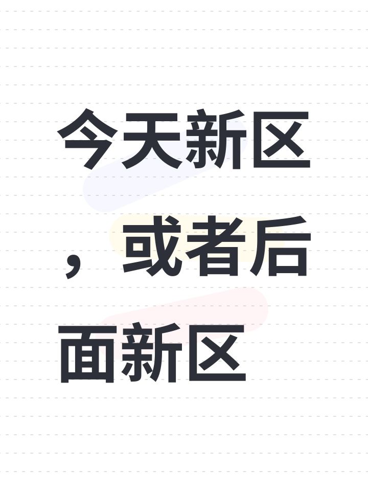 今天新区,或者后面新区截图