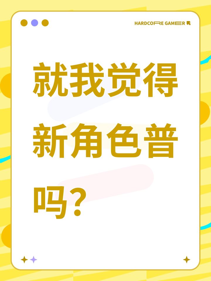 就我觉得新角色普吗?截图