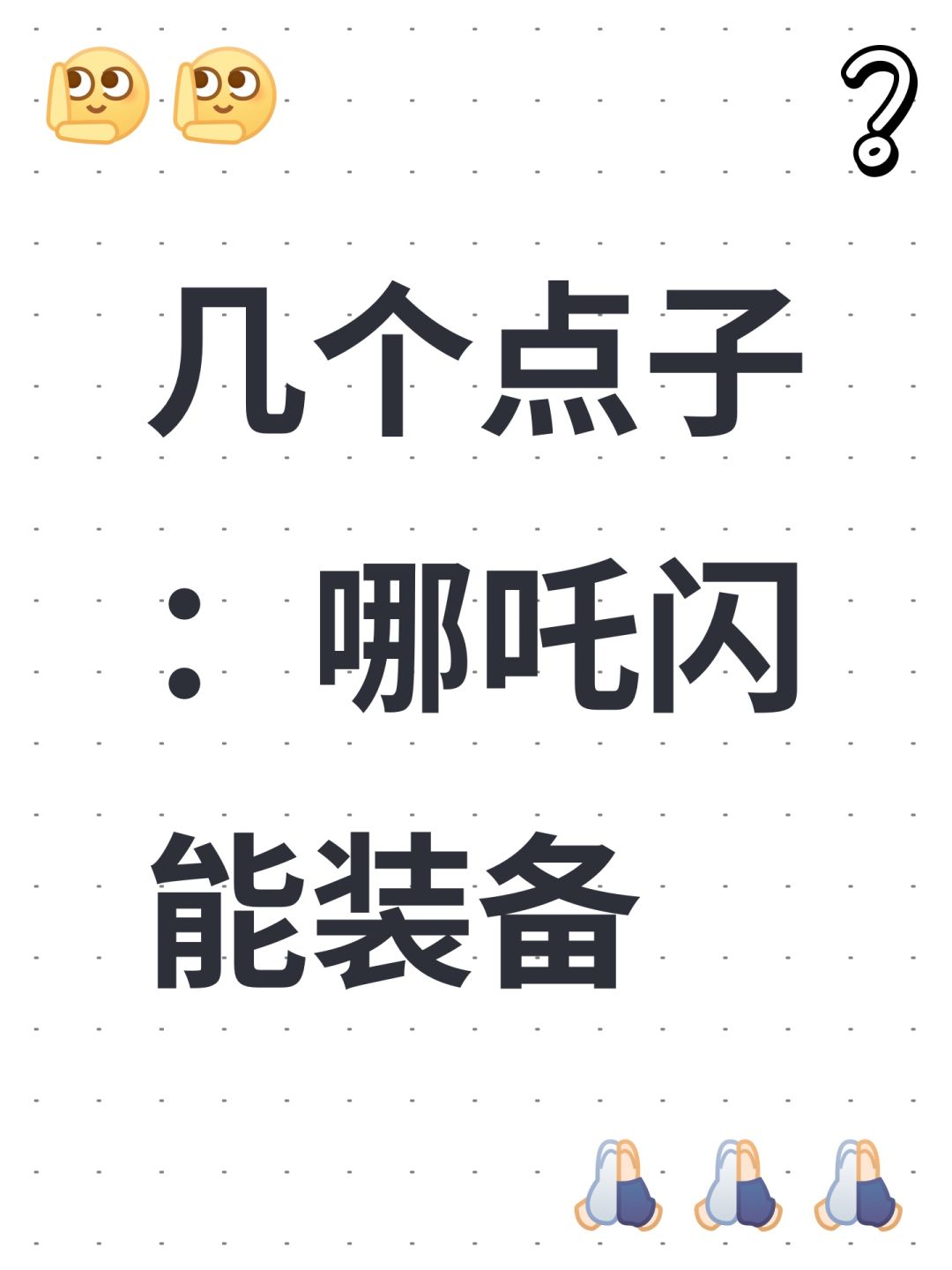 几个点子：哪吒闪能装备截图