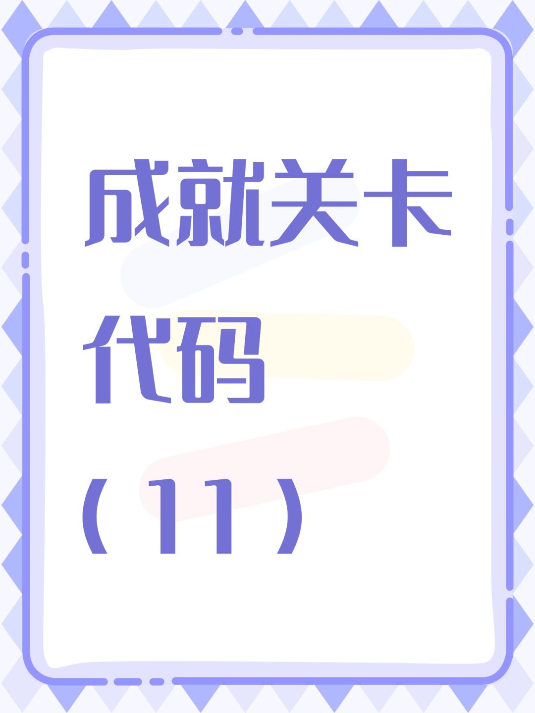 成就关卡代码(11) 1
