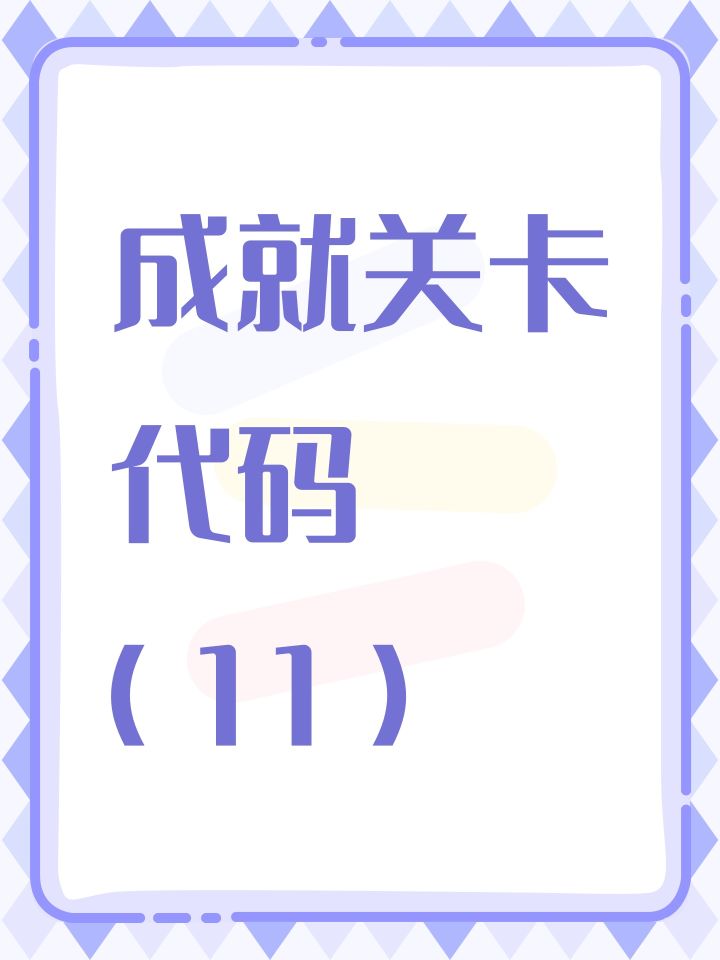 成就关卡代码(11)截图