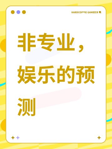 非专业，娱乐的预测