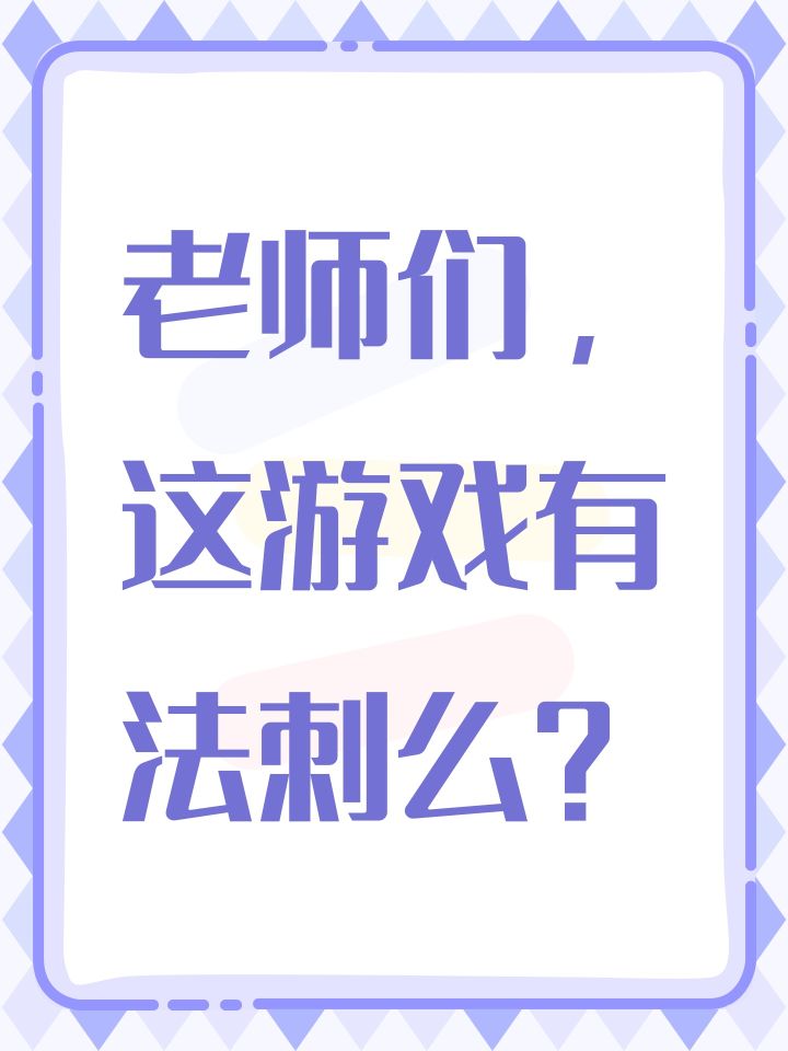 老师们,这游戏有法刺么?截图