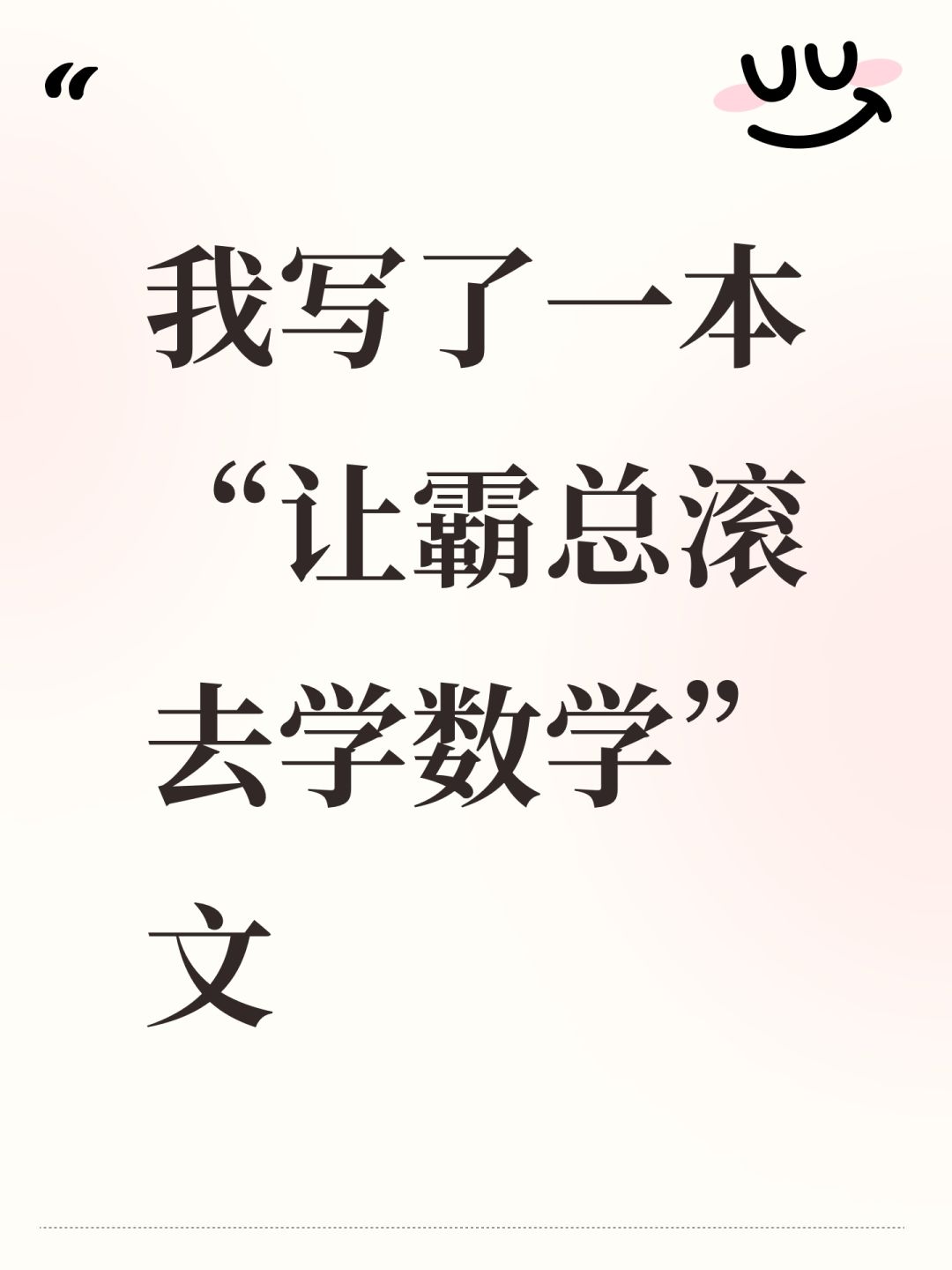 我写了一本“让霸总滚去学数学”文 1