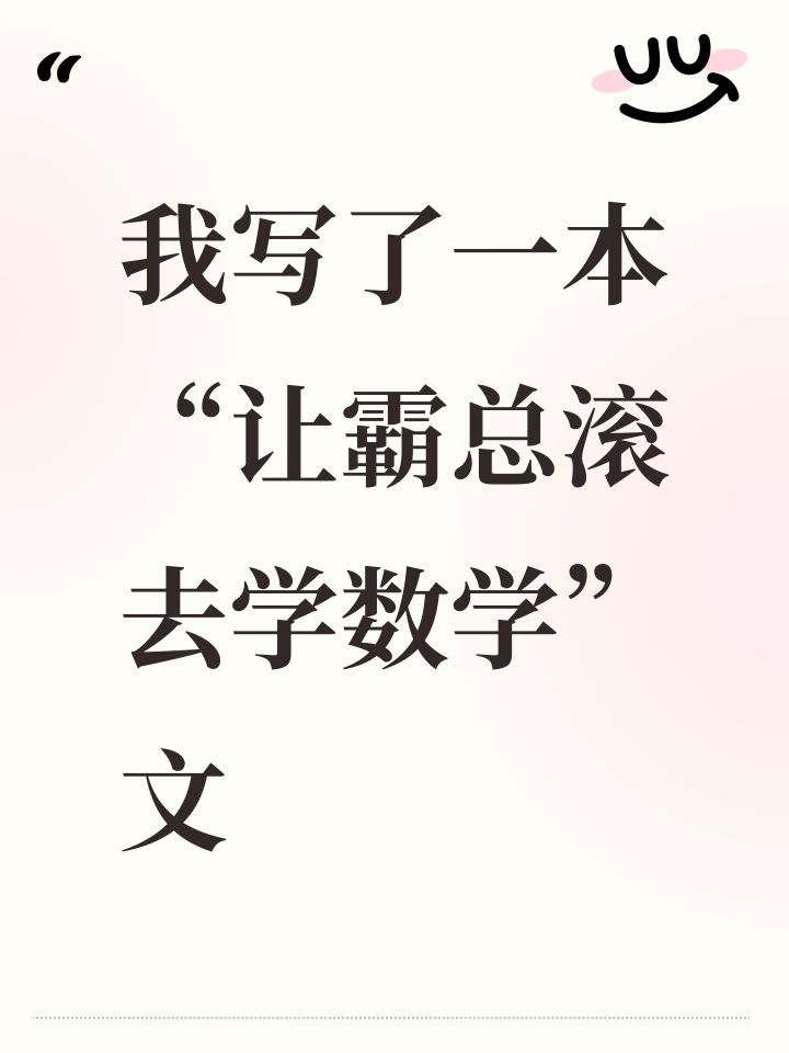 我写了一本“让霸总滚去学数学”文截图