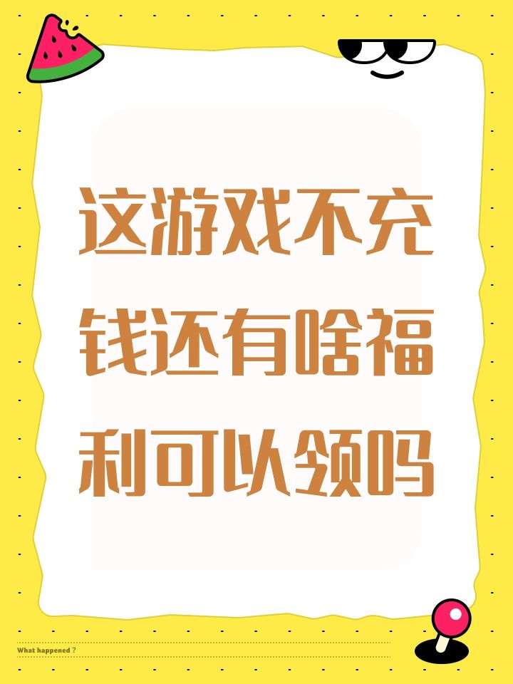 这游戏不充钱还有啥福利可以领吗截图