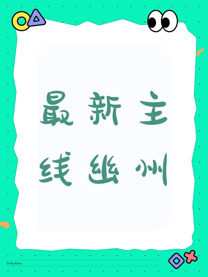 最新主线幽州截图