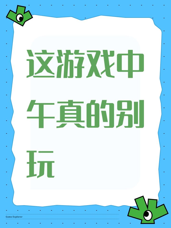 这游戏中午真的别玩截图