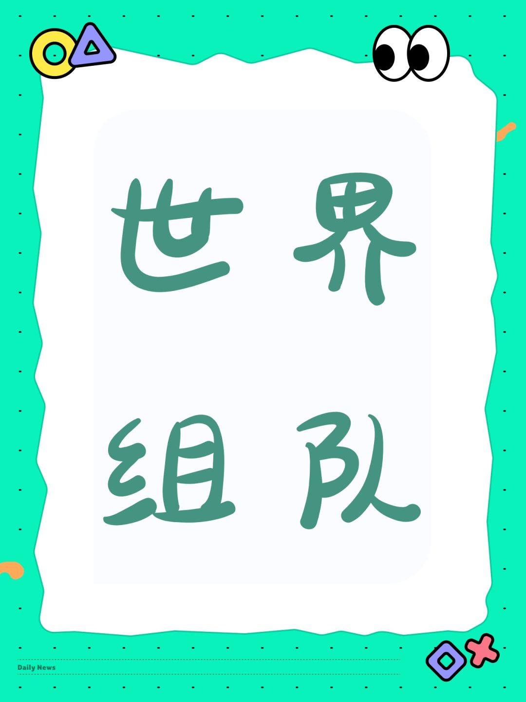 世界组队 1
