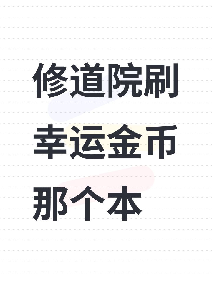 修道院刷幸运金币那个本截图