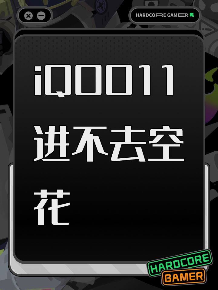 iQOO11进不去空花截图