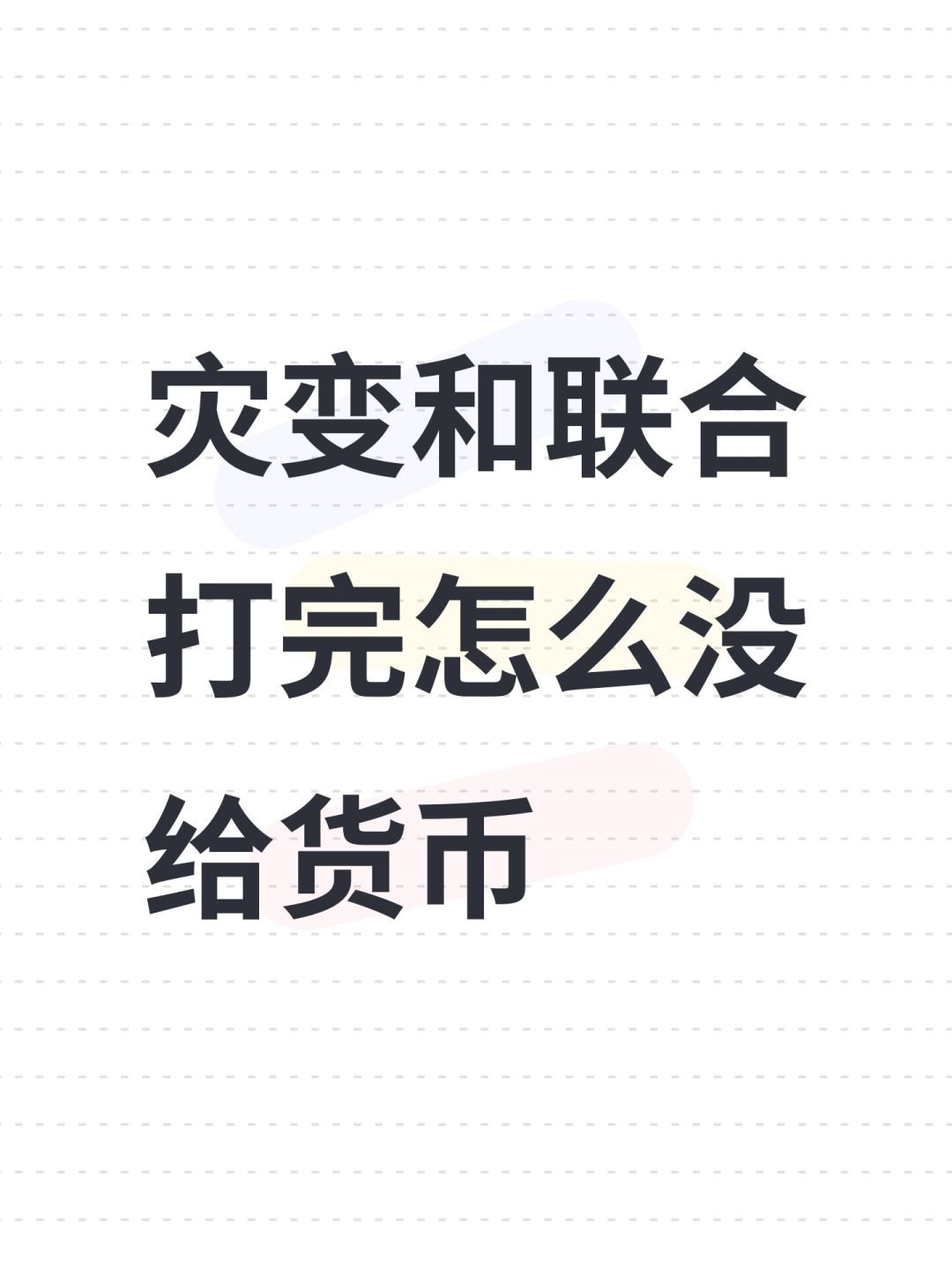 灾变和联合打完怎么没给货币 1