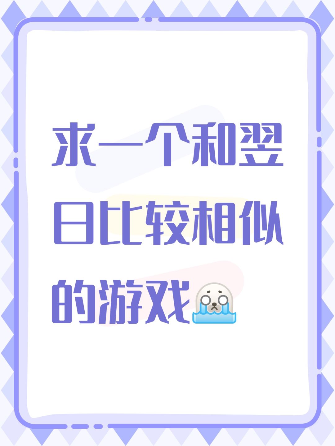 求一个和翌日比较相似的游戏,, 1