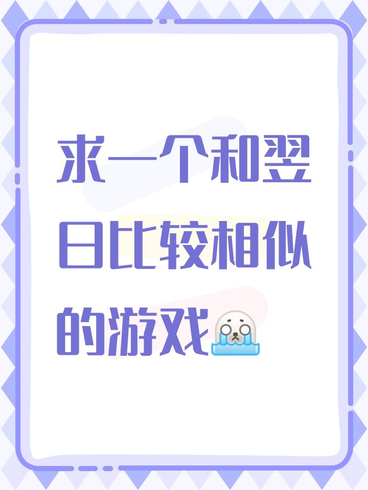 求一个和翌日比较相似的游戏，，截图