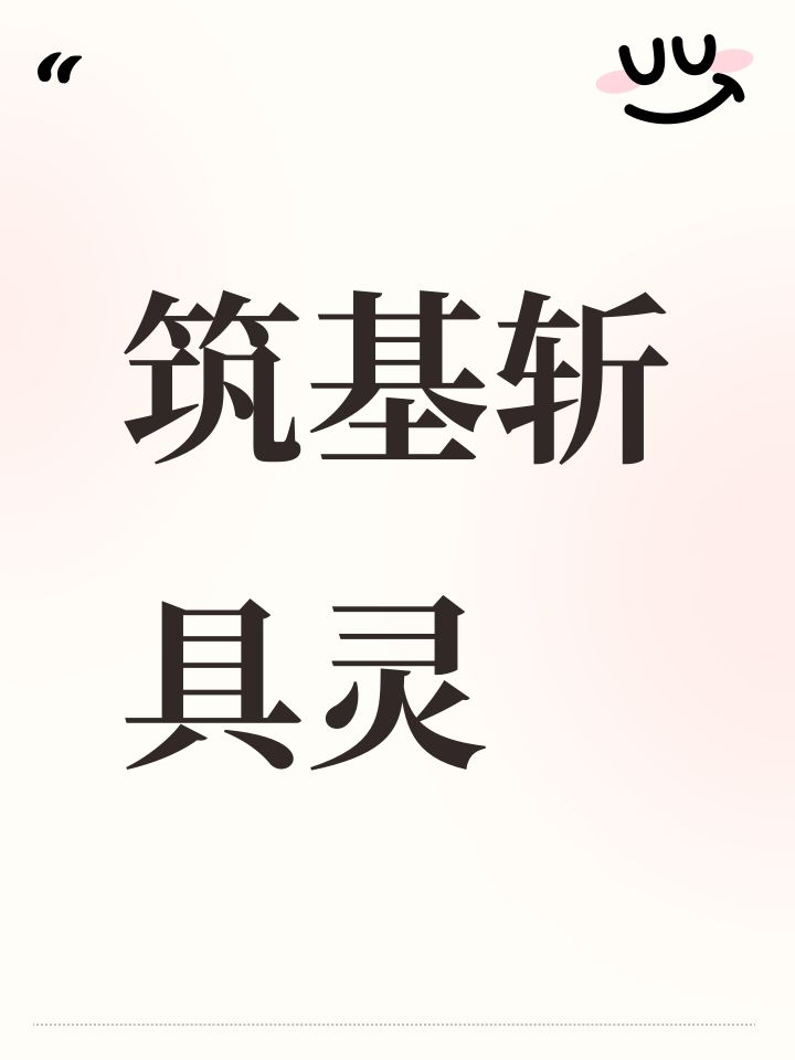 筑基斩具灵截图